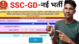 SSC GD Exam Status 2022 | सभी राज्यों के Admit Card Status कैसे चेक करें ? SSC GD Admit Card Status