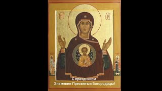 2 глас. Подобен Доме Евфрафов на праздник ЗНАМЕНИЯ Пресвятой Богородицы. ЗНАМЕННЫЙ распев.