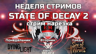 Нарезка с стрима КОШМАРНАЯ Зона STATE OF DECAY 2 ПРОХОЖДЕНИЕ Juggernaut Edition на русском языке