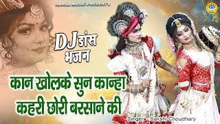 शानदार डीजे झांकी डांस - कान खोलके सुन कान्हा कहरी छोरी बरसाने की | Krishan Dj Dance Bhajan |