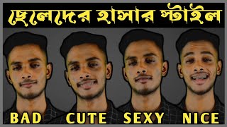 ছেলেদের হাসার স্টাইল 🔥 How To Smile In Bangla