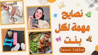 نصايح مهمة لازم كل بنت تعرفها ( تطوير الشخصية - الصحة - العناية ) 🎀 | Rawun Fakher