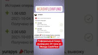 Реферальный бонус вывод раз 24 часа из Фонда CashFlow