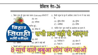 Bihar Police Most Important 100 Set-26 only 20 Minute 8 March