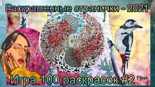 Раскрашенное за 2021 /по игре 100 раскрасок Дитера Хайцунга Часть 2 (35-39 задания)