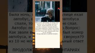 Была ночь, шёл дождь, по улице ехал автобус, все пассажиры автобуса спали, толька водитель не спал