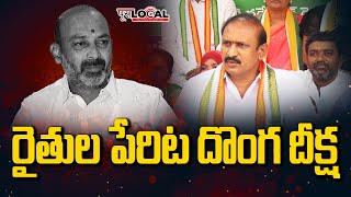 Komatireddy Narender Reddy Fire on Bandi Sanjay over Rythu Deeksha | Karimnagar | Pura Local News