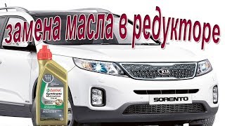 Какое и сколько масла лить в редуктор Киа Соренто? #АлексейЗахаров. #Авторемонт. Авто - ремонт