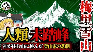 人類未踏峰の聖山・梅里雪山で起きた悲劇…。人類が未だ登頂できない本当の理由を解説！そんな神の住む霊峰に挑んだ登山家たちに訪れた悲惨な末路とは…？【ゆっくり解説】