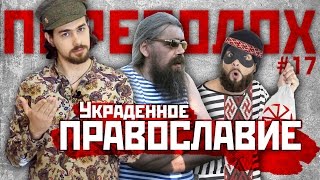 ПЕРЕПОЛОХ #17: Украденное Православие