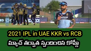 2021 IPL Kolkata knight riders vs royal challengers Bangalore match after responded on Virat Kohli