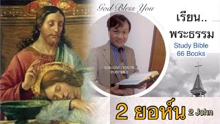 เรียนพระคัมภีร์ไบเบิล 2 ยอห์น ( แบบย่อ )(Study Bible 2 John) 📖 จบในคลิปเดียว โดย อ.วิชเญนทร์