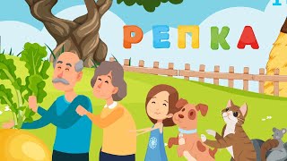 РЕПКА - Сказка для детей - Мультфильм - Сказка