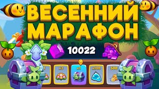 RUSH ROYALE | ВЕСЕННИЙ МАРАФОН | ТРАЧУ 10000 КРИСТАЛЛОВ