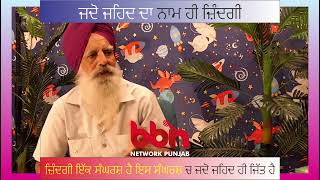 ਜਦੋ ਜਹਿਦ ਦਾ ਨਾਮ ਹੀ ਜ਼ਿੰਦਗੀ WATCH  FULL PODCAST https://youtube.com/live/iFp9JZ_tCqo?feature=share