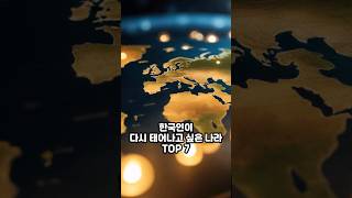 한국인 다시 태어나고 싶은 나라 TOP 7