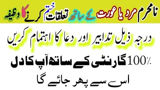 Najaiz Taluqat khatam karne ka Wazifa | Namahram k sath taluq khatam karne ka Wazifa