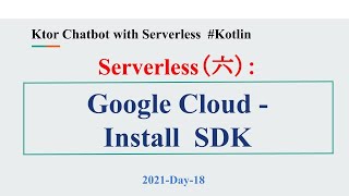 2021-Day-18 Serverless（六）：Google Cloud - Install SDK（安裝 Cloud SDK）