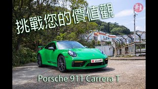 Porsche 911 Carrera T |《車主》試車  | 《車主》雜誌 Automobile Magazine HK