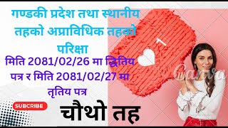 प्रदेश  सेवा तथा स्थानीय  सेवा, चौथो तहका  अप्राविधिक पदहरुको दोस्रो चरणको लिखित परीक्षाको परीक्षा