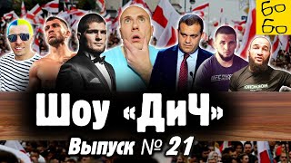 Боксеры за Путина, бойцы ММА за убийцу, инфобизнес Хабиба, Ломаченко и Редкач, Беларусь / Шоу "ДиЧ"