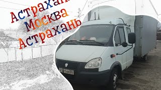 Астрахань - Москва - Астрахань