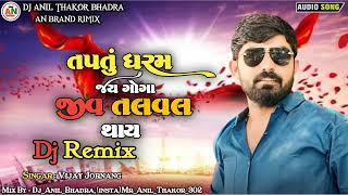 New AN BHUKA ( Tapatu Dharam - Jay Goga - Jiv Talval thay ) New Dj Remix gujrati song 2024 જય ગોગા