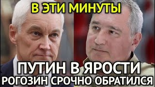 В ЭТИ МИНУТЫ! Рогозин Срочно Обратился к Белоусову/Путин в Ярости/Что Скрывает  Вторая Волна Чисток