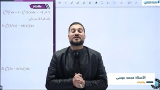 خصائص التكامل المحدود(٢) الجزء الثاني #مهم جدا #سؤال وزاري #رياضيات#أدبي #توجيهي