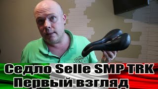 Седло Selle SMP TRK(оригинал). Распаковка и первый взгляд