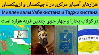 هزاره های تاجیکستان،ازبیکستان و ترکمنستان | Тысячелетия Таджикистана и Узбекистана