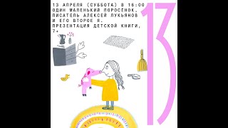 Один маленький поросёнок, писатель Алексей Лукьянов и его второе я. Презентация детской книги, 7+