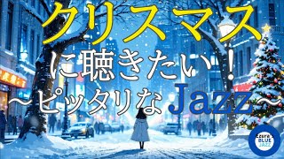 最新作！【冬ジャズ】クリスマスに聴きたいピッタリなジャズBGM, study music, work jazz, jazz, jazz music, smooth jazz, autumn jazz,