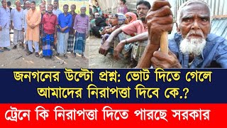 আমরা ভোট কেন্দ্রে গেলে নিরাপত্তা দিবে কে? ট্রেনে কি নিরাপত্তা দিতে পারছে সরকার?