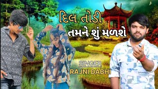 દિલ તોડી તમને શું મળશે SINGER RAJNI DABHI