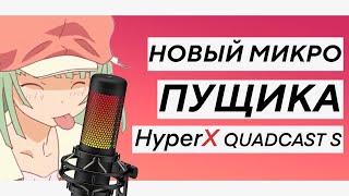 HyperX Quadcast S | Новый Микрофон Пущика | Влог-Обзор