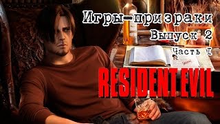 Игры Призраки, выпуск 2 - Resident Evil (1 часть)