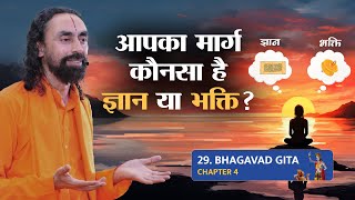 Bhagavad Gita Part 29 (Shlok 4.26- 4.27) आपका मार्ग कौनसा है- ज्ञान या भक्ति?