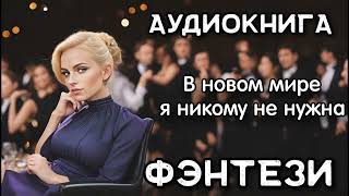 Фэнтези Аудиокнига: В новом мире я никому не нужна