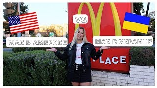 МакДональдз в Америке | McDonald's in America | Sashka Gribovskaya