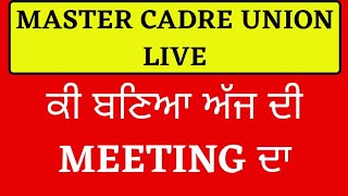 Master cadre ਮੀਟਿੰਗ Update Master Exam date 2022 Master cadre New update Master cadre punjabi Hindi