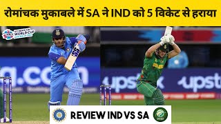 IND vs SA T20 Highlights | T20WC 2022 | रोमांचक मुकाबले में SA ने IND को 5 विकेट से हराया | Review |