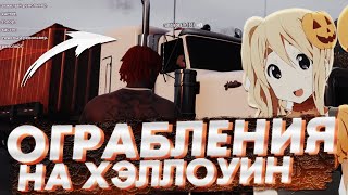 ГРАБИМ ДАЛЬНОБОЙЩИКОВ И РОФЛИМ НА ХЭЛЛОУИН В GTA 5 / CS:GO