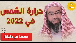 موعظة في دقيقة | سبب حرارة الشمس الشديدة 2022