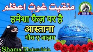 Hamesha Faiz per hai Astana | हमेशा फ़ैज़ पर है आस्ताना | shama Khatoon Saheba | riyazuddin qadri