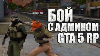 БОЙ С АДМИНОМ НА ГТА 5 РП😮 СНЯЛИ АДМИНА НА GTA 5 RP!?