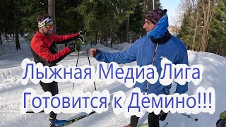 Лыжная Медиа Лига Готовится к Марафону!!! #лыжныегонки #лыжныйспорт #коньковыйход #лыжи #марафон