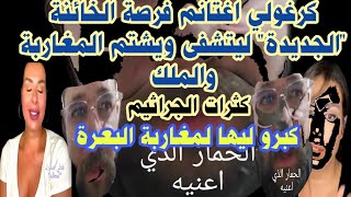 واحد الكرغولي مشحم فرحان بالخائنة "الجديدة" وقاليك صفعات المروك، وزاد فيه بشتم المغاربة وهو لا يدري