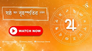 ষষ্ঠ ভাবে বৃহস্পতির প্রভাব | Jupiter In 6th House | Astrologer Shreraj