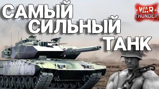 САМЫЙ СИЛЬНЫЙ ТАНК в War Thunder #вартандер #warthunder #вартандеробзор